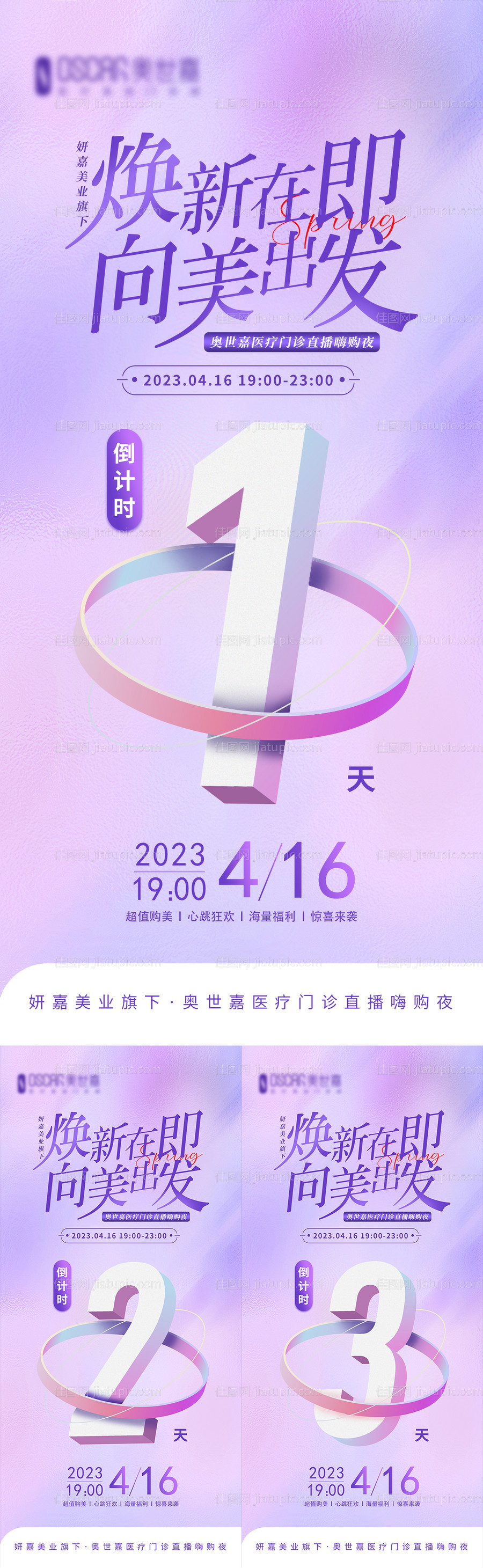 医美直播活动倒计时系列海报-源文件