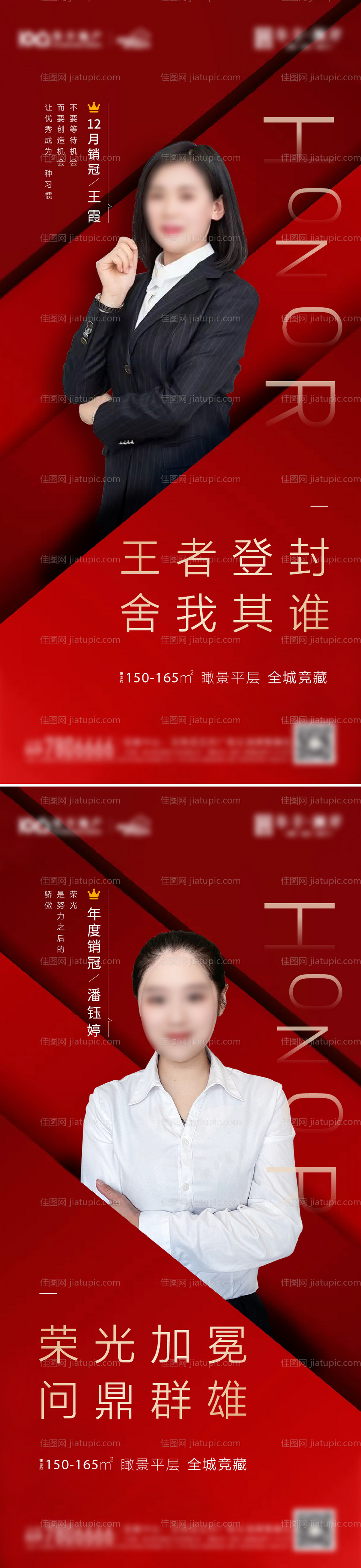 地产销冠冲刺海报-源文件