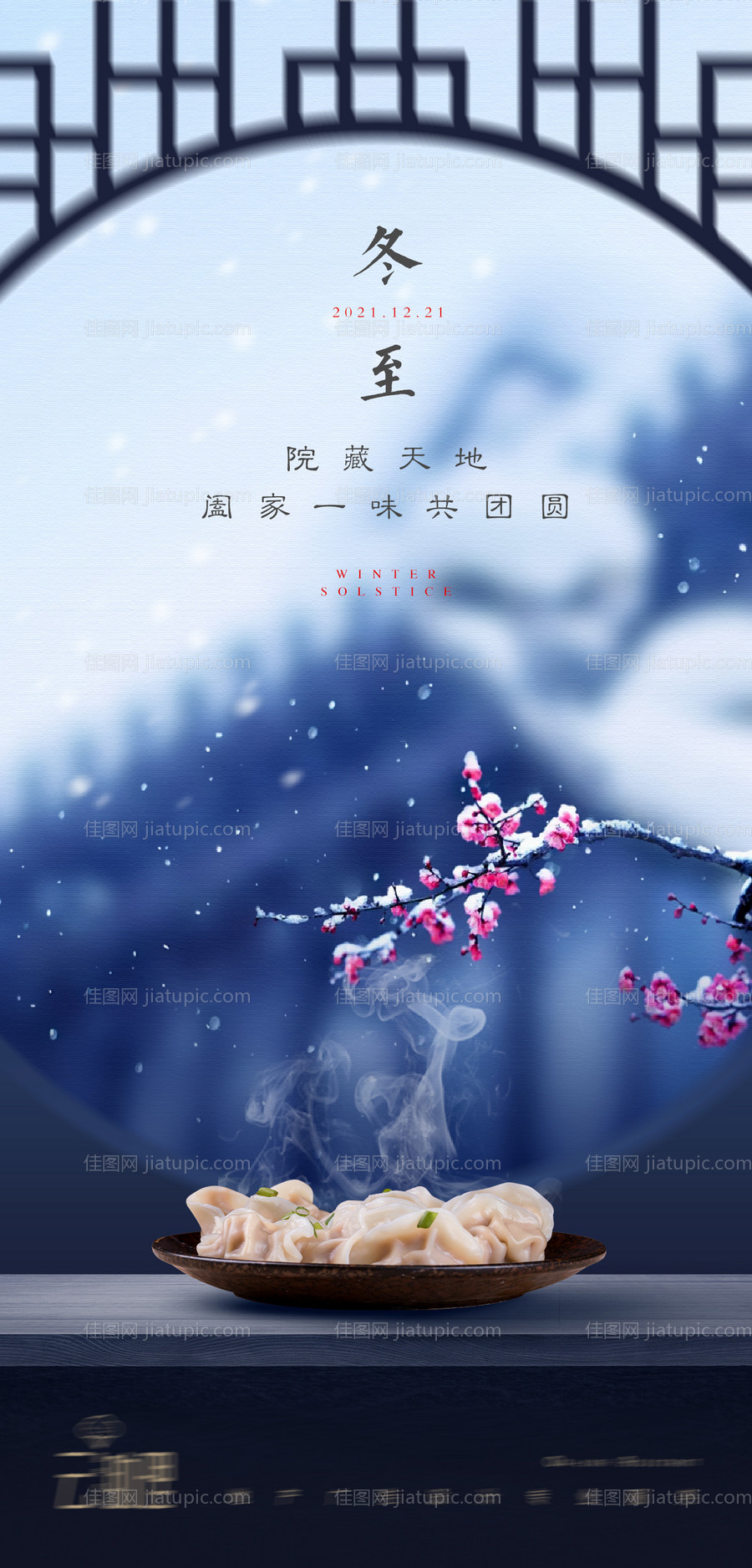 冬至节气中式海报-源文件