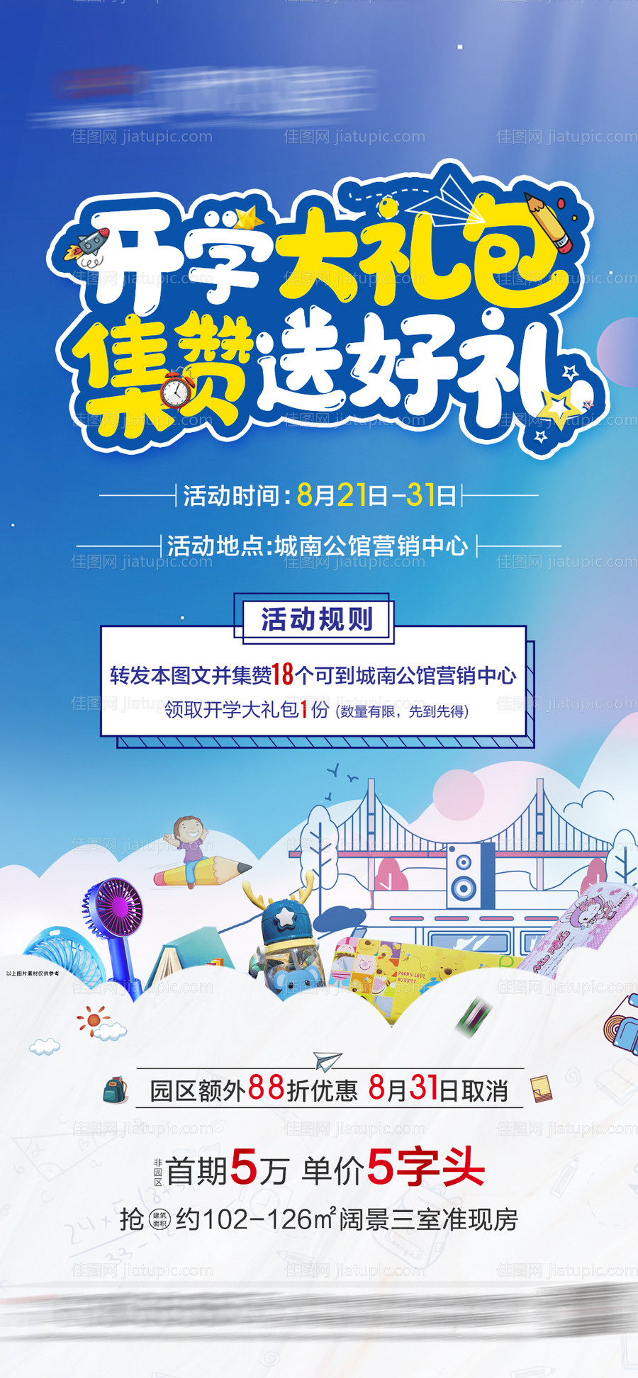 开学季大礼包海报-源文件