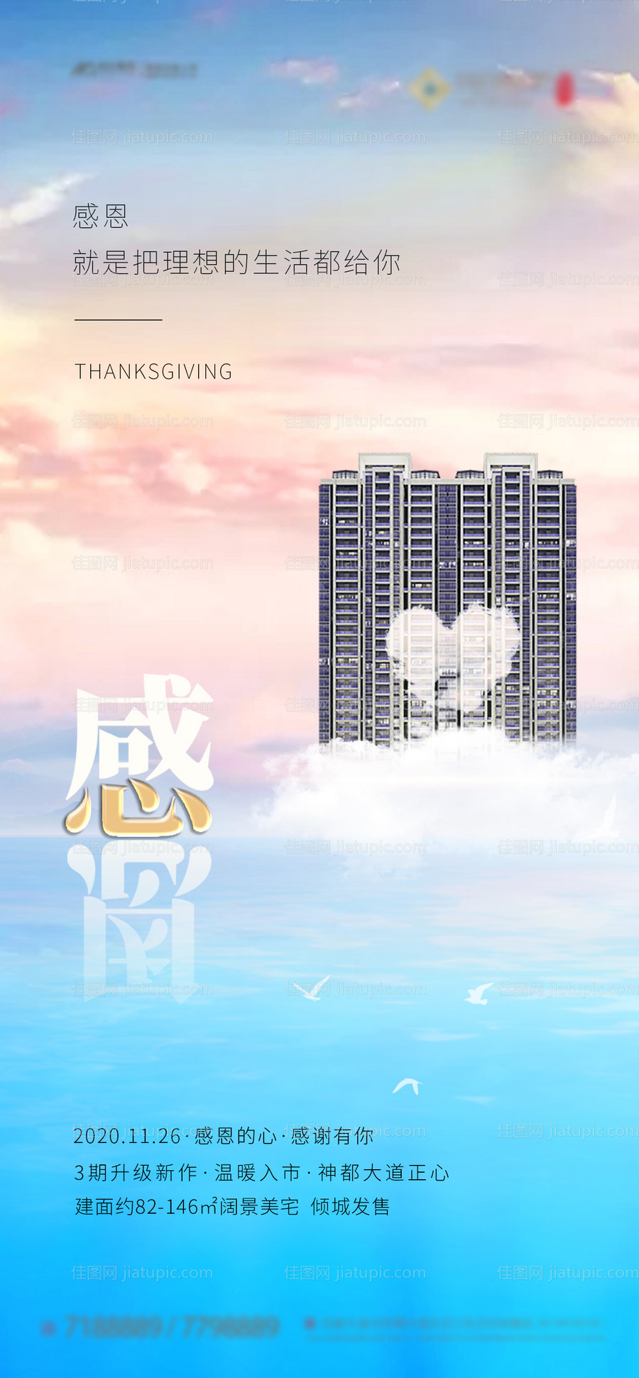 地产感恩节清新海报-源文件