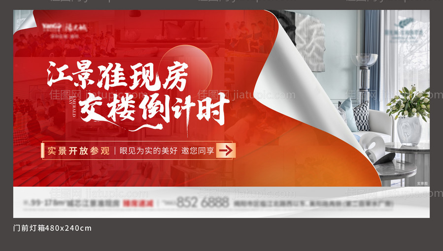 房地产准现房热销广告展板-源文件