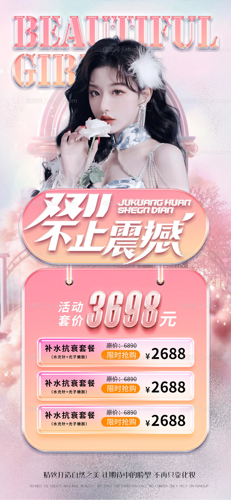 医美促销海报-源文件