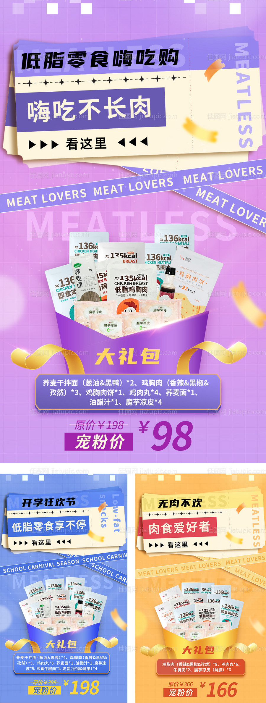 开学季低脂零食狂欢购 嗨吃不长肉-源文件