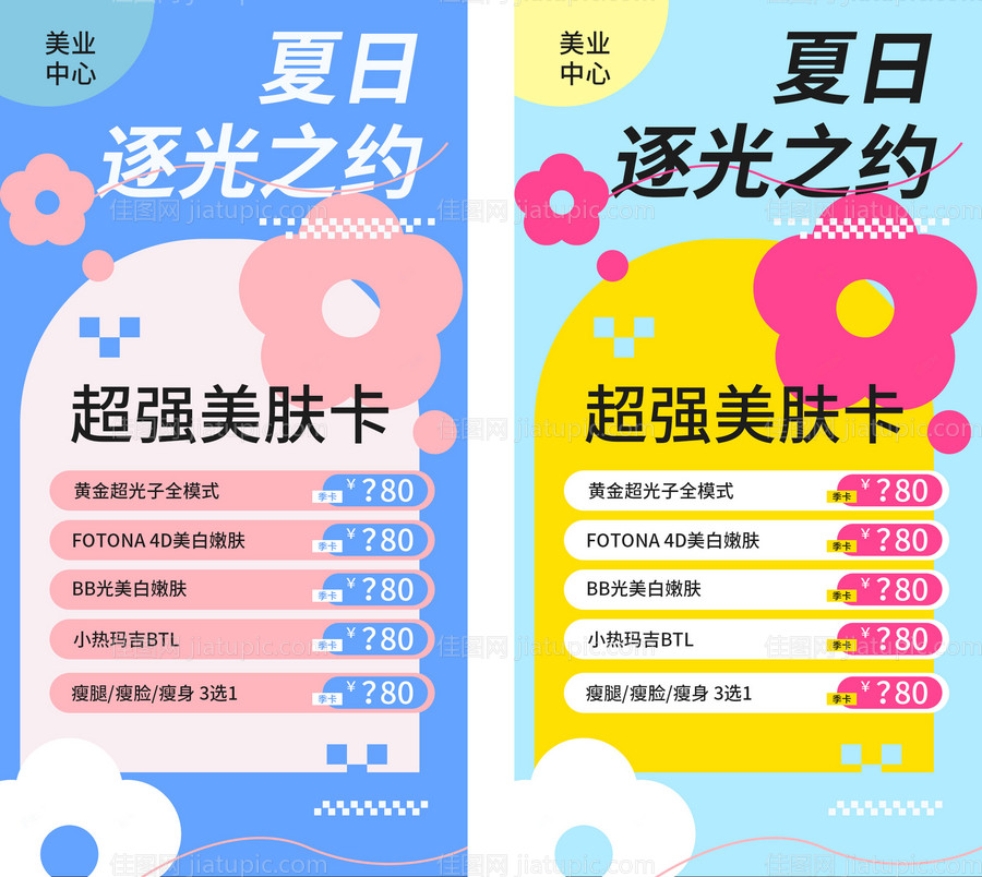 多巴胺配色医美活动促销海报-源文件