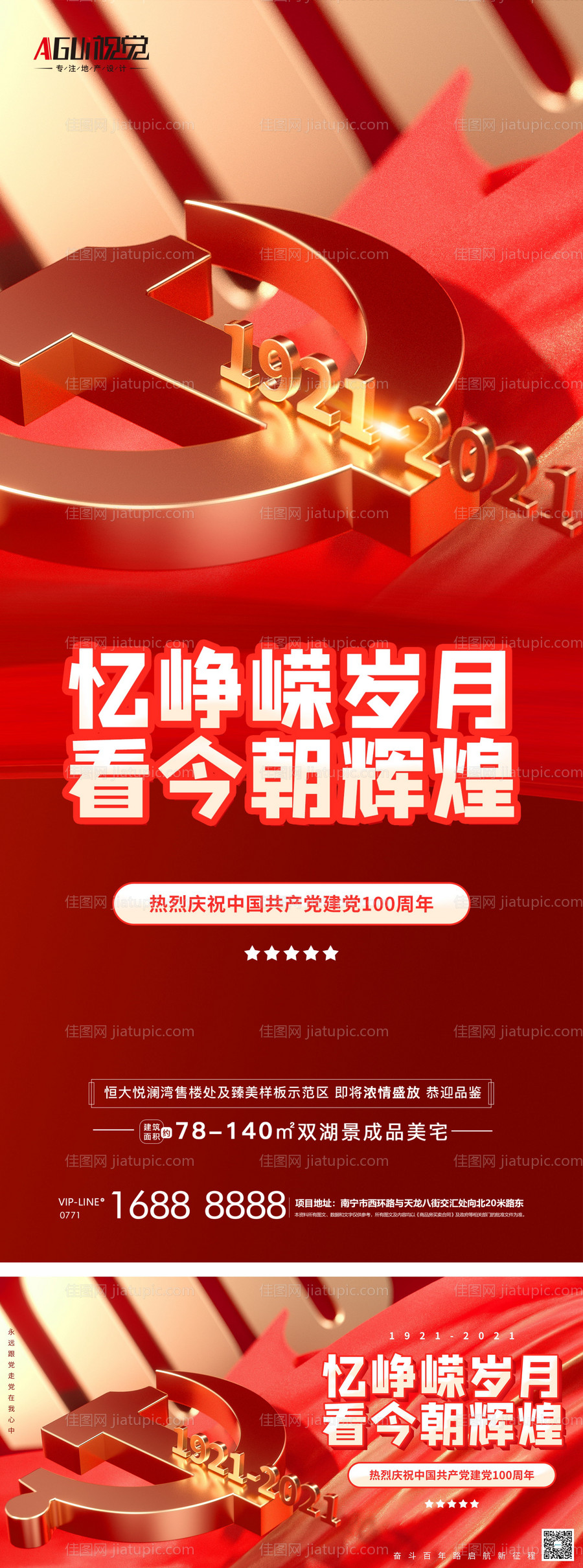 地产七一建党节系列海报 -源文件