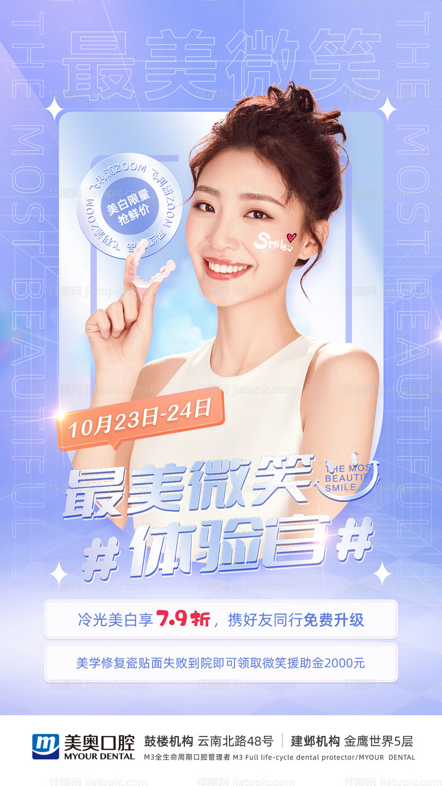 最美微笑体验官海报-源文件