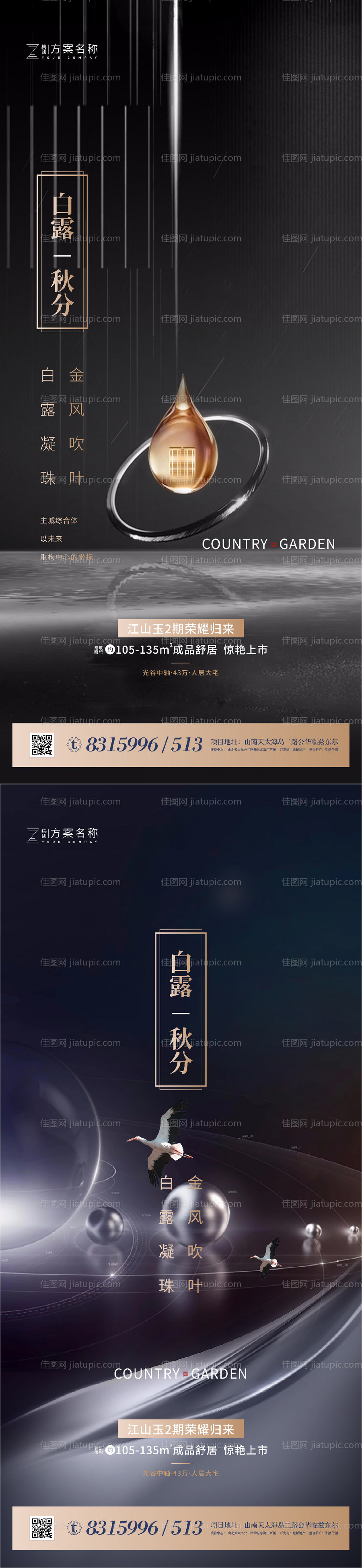 地产白露秋分节气系列海报-源文件