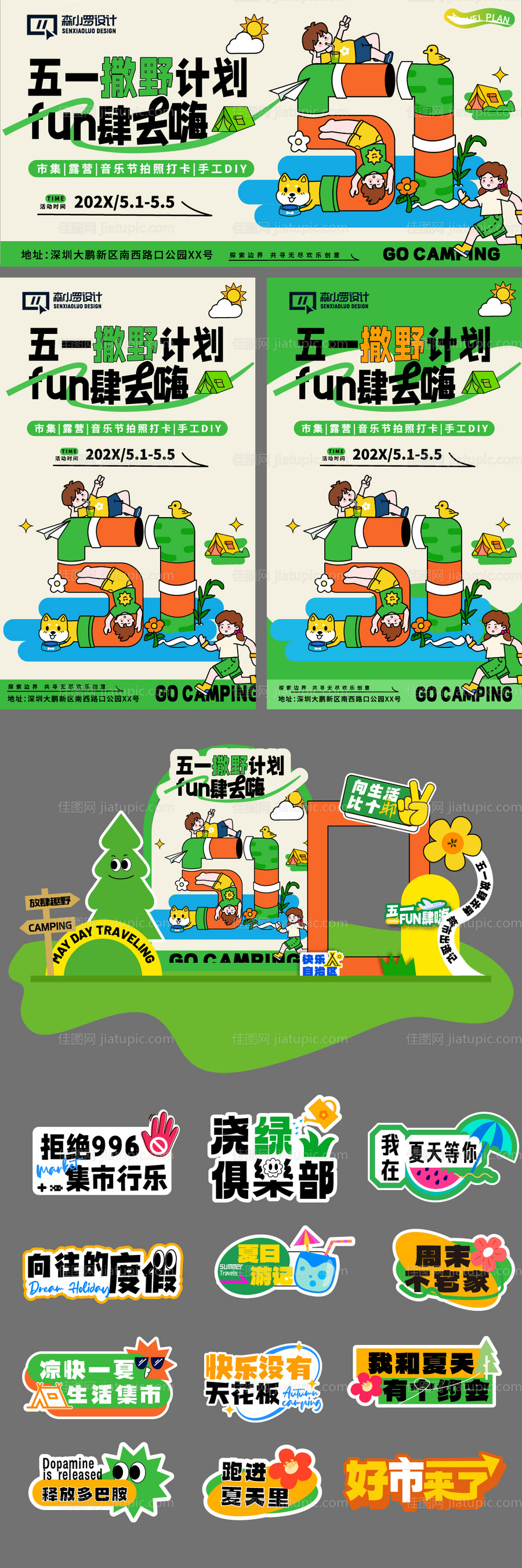 51撒野出游计划系列-源文件