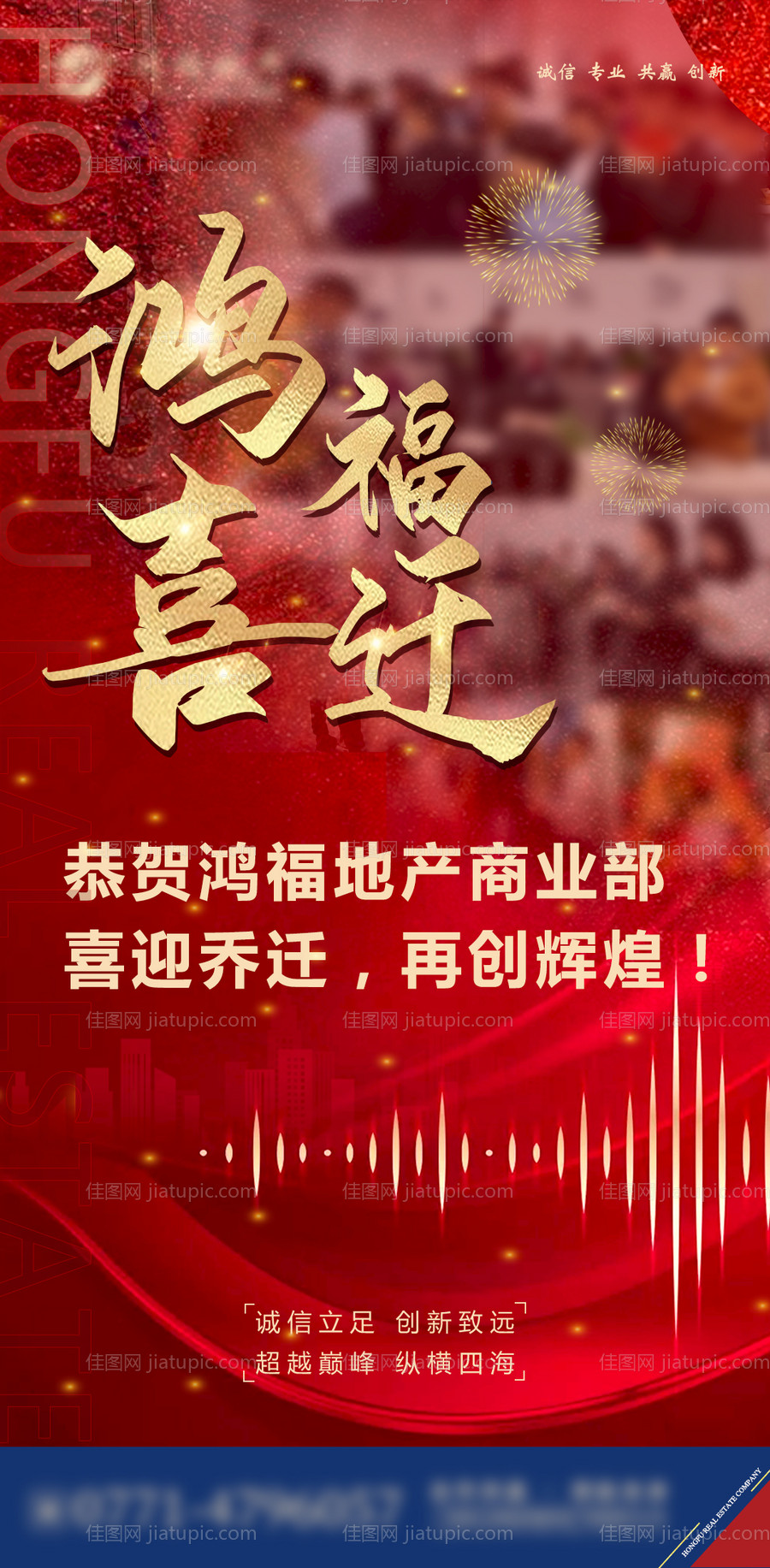 地产公司乔迁海报-源文件