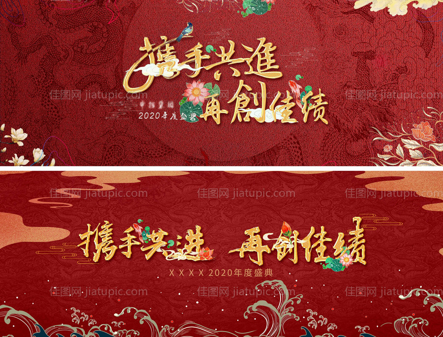 携手共进再创佳绩kv背景板 -源文件