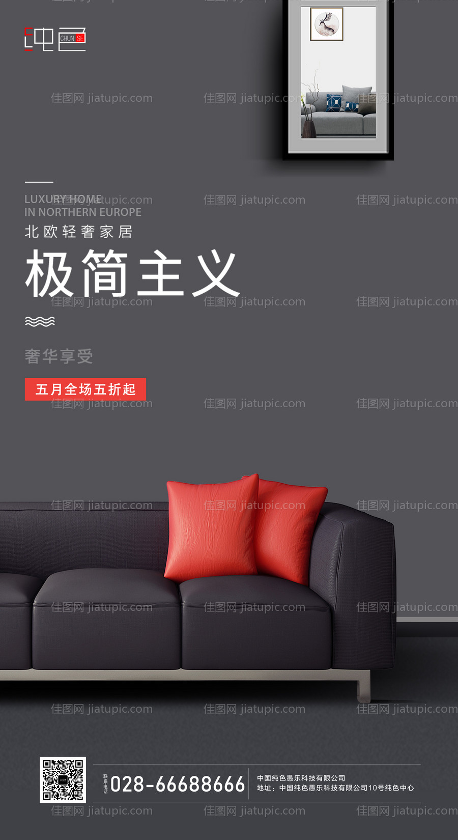 简约舒适家具宣传海报-源文件