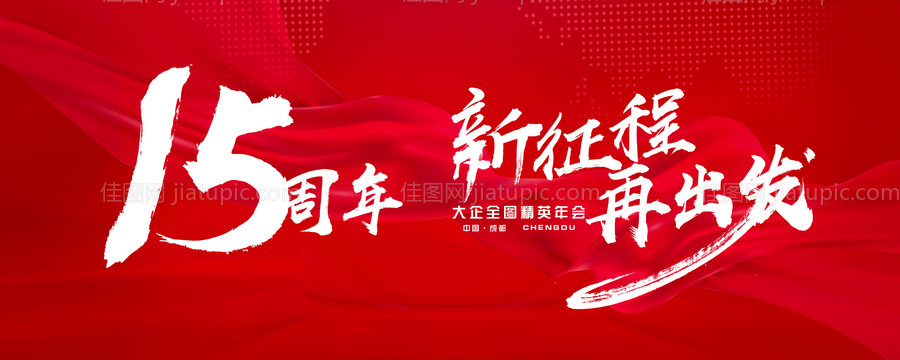 红色大气年会展板-源文件