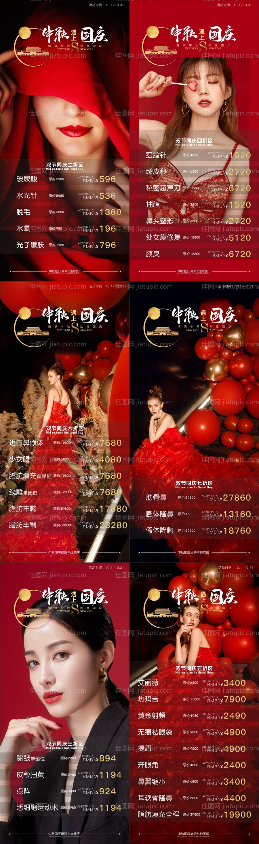 中秋国庆医美海报-源文件