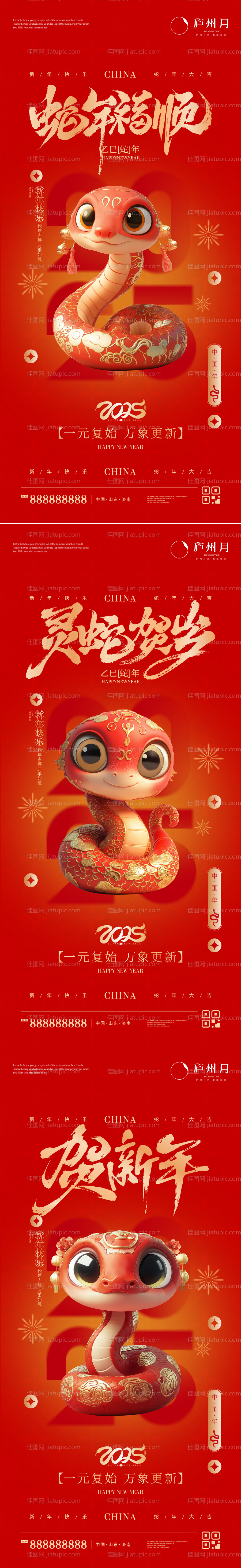 2025新年元旦系列海报-源文件