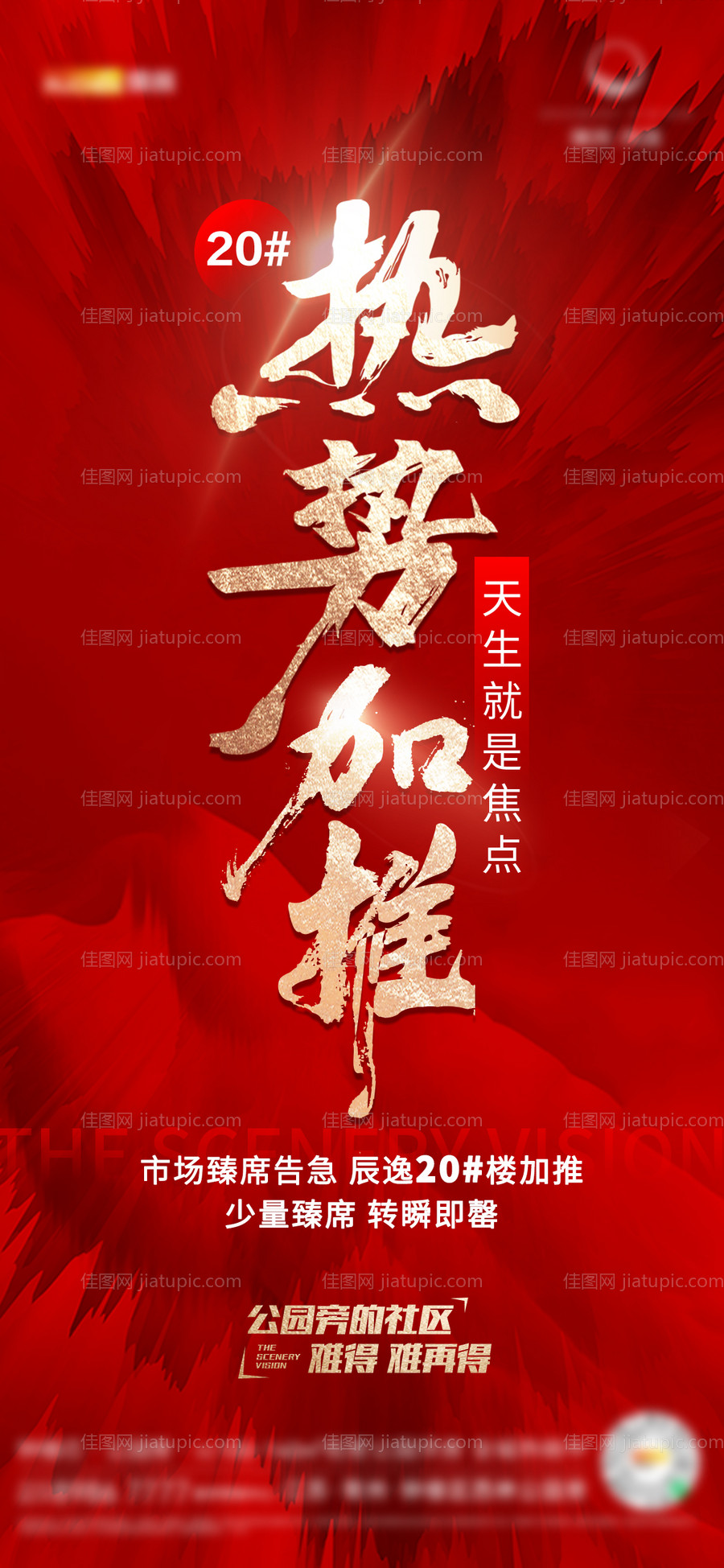 高端房地产热势加推热销海报-源文件