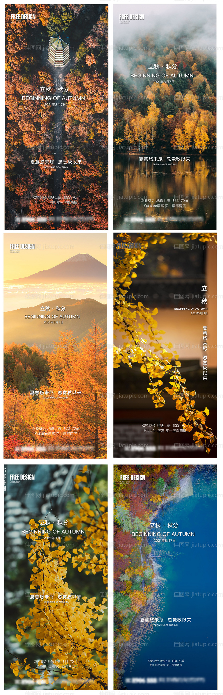 地产立秋秋分节气海报系列-源文件