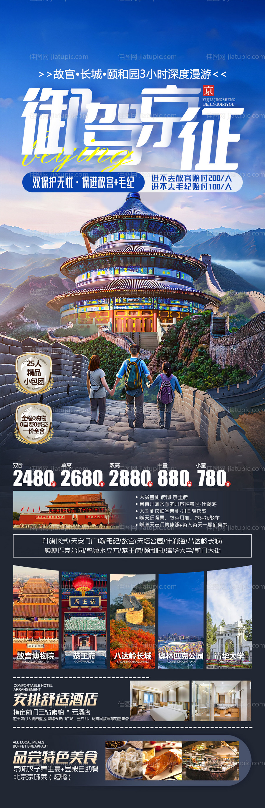 御驾京征旅游海报-源文件