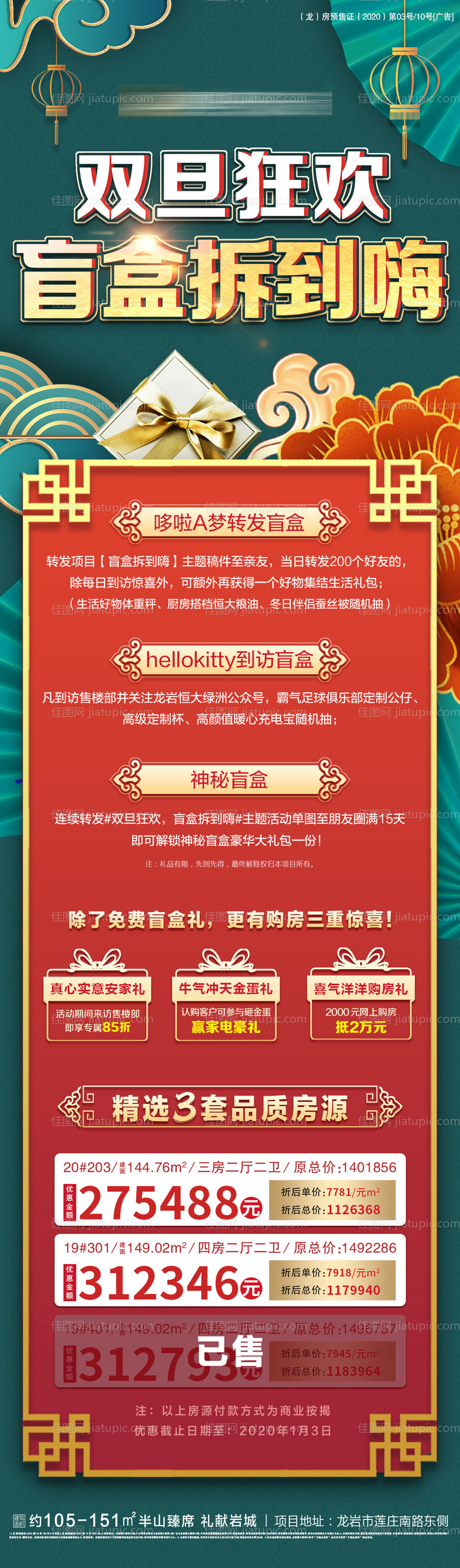 地产双旦狂欢盲盒特价房海报-源文件