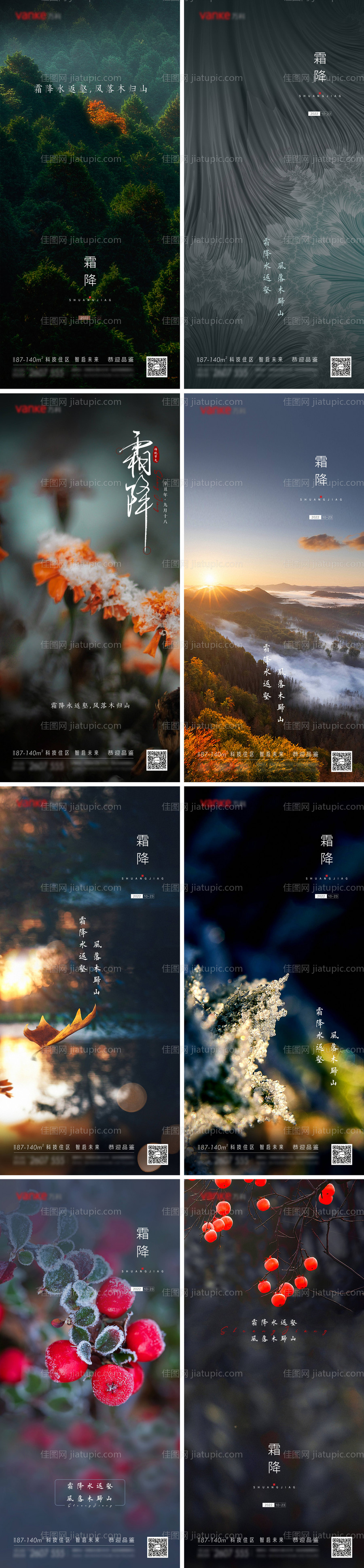 霜降白露节气传统节气秋季地产海报-源文件