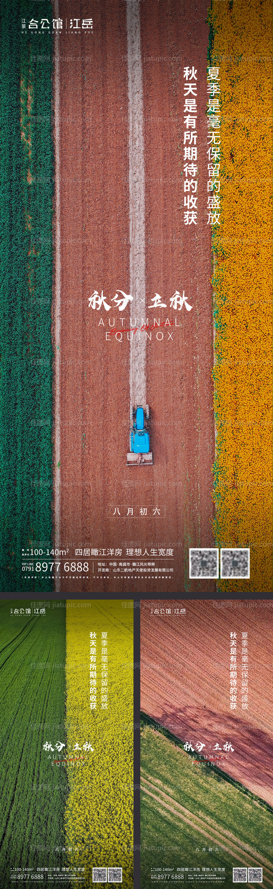 地产二十四节气秋分立秋海报-源文件