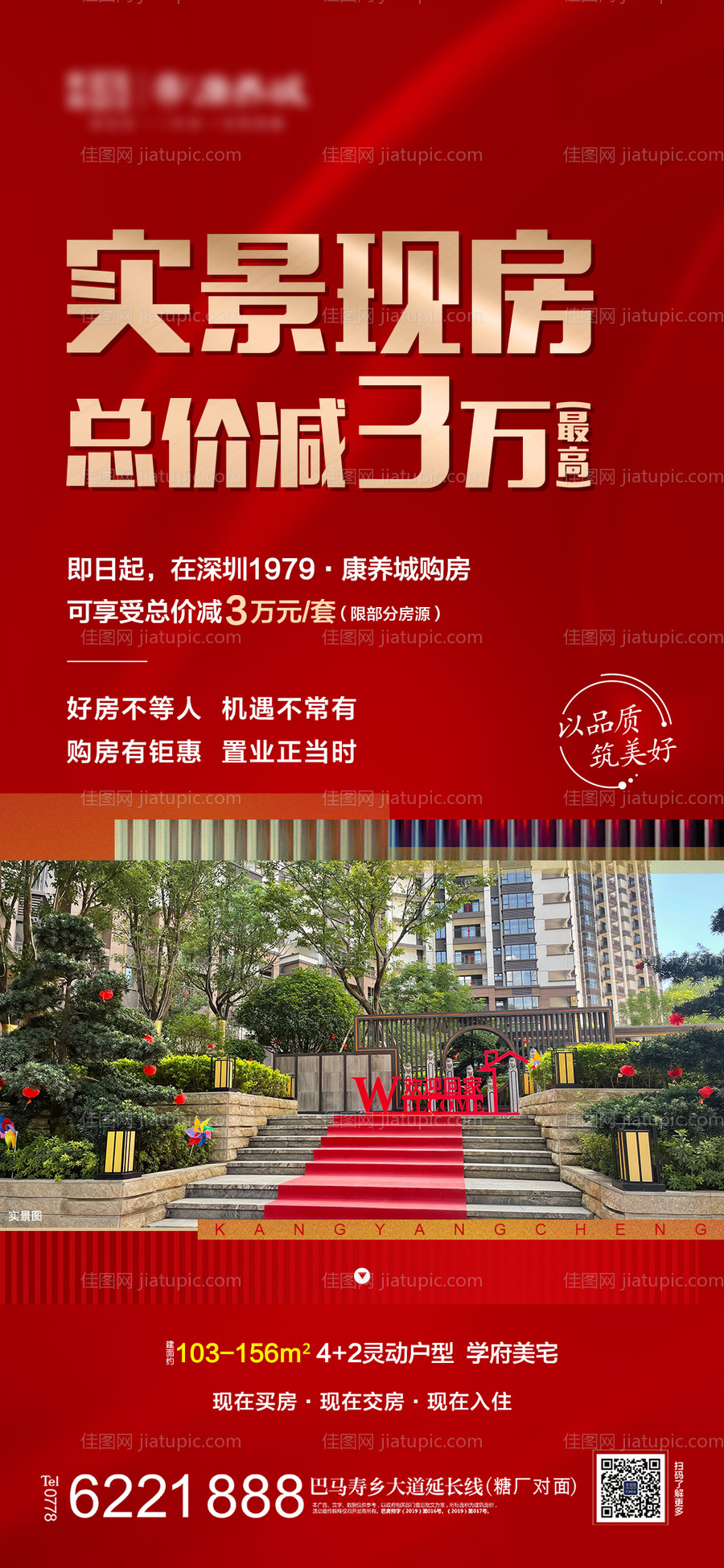 地产实景现房海报-源文件