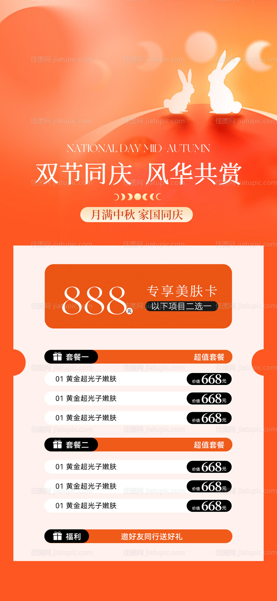 美业中秋国庆双节卡项海报-源文件