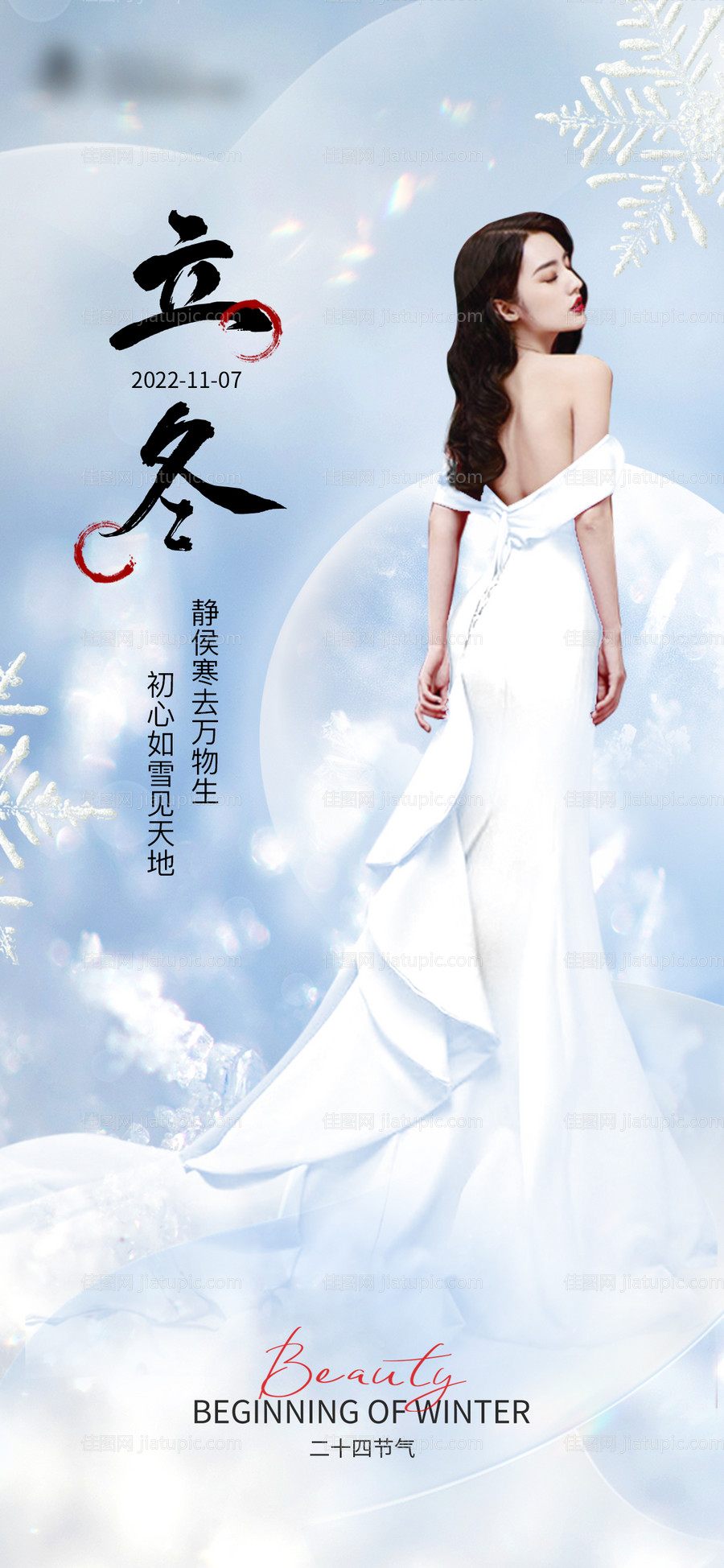 医美立冬节气海报-源文件