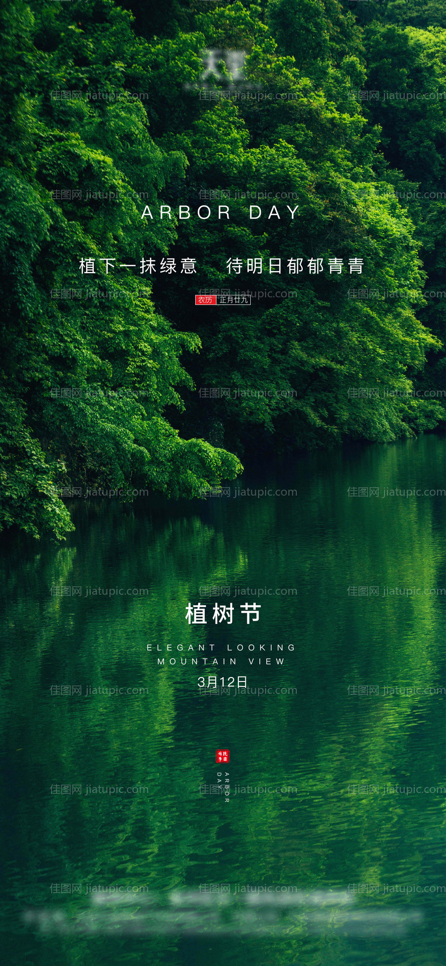 房地产植树节移动端海报-源文件