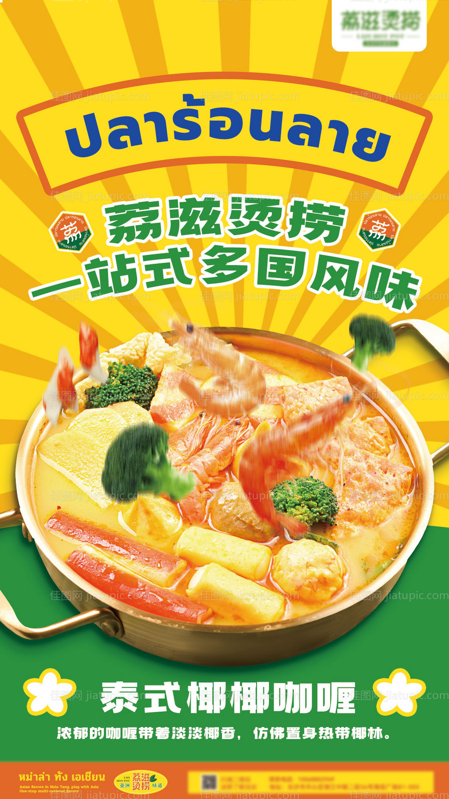 泰式餐饮海报-源文件