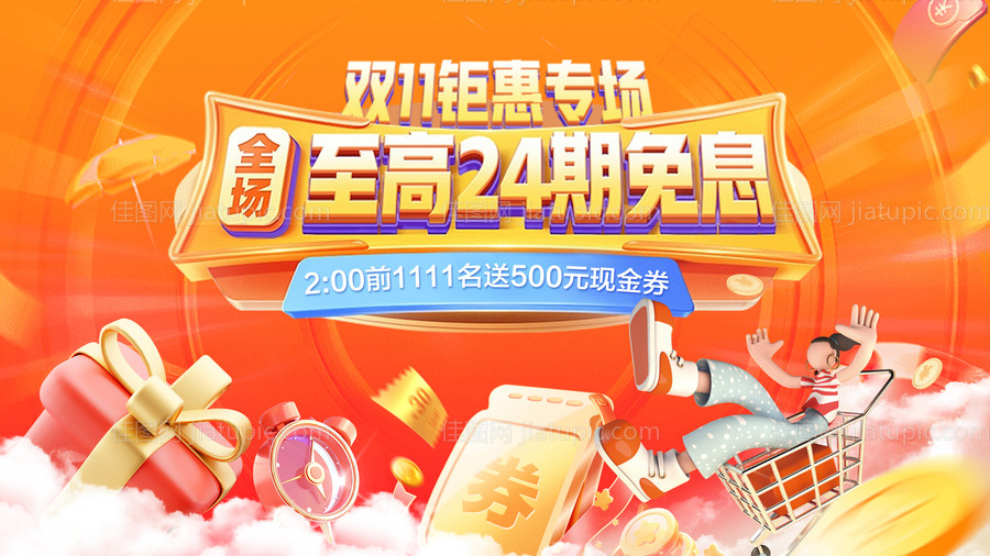 双11钜惠专场主形象-源文件
