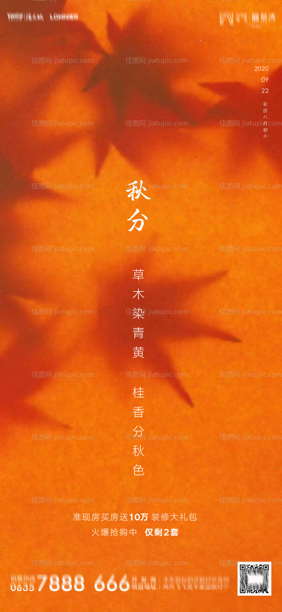 地产秋分海报-源文件