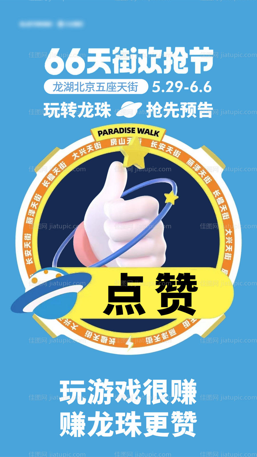 集赞点赞活动刷屏海报-源文件