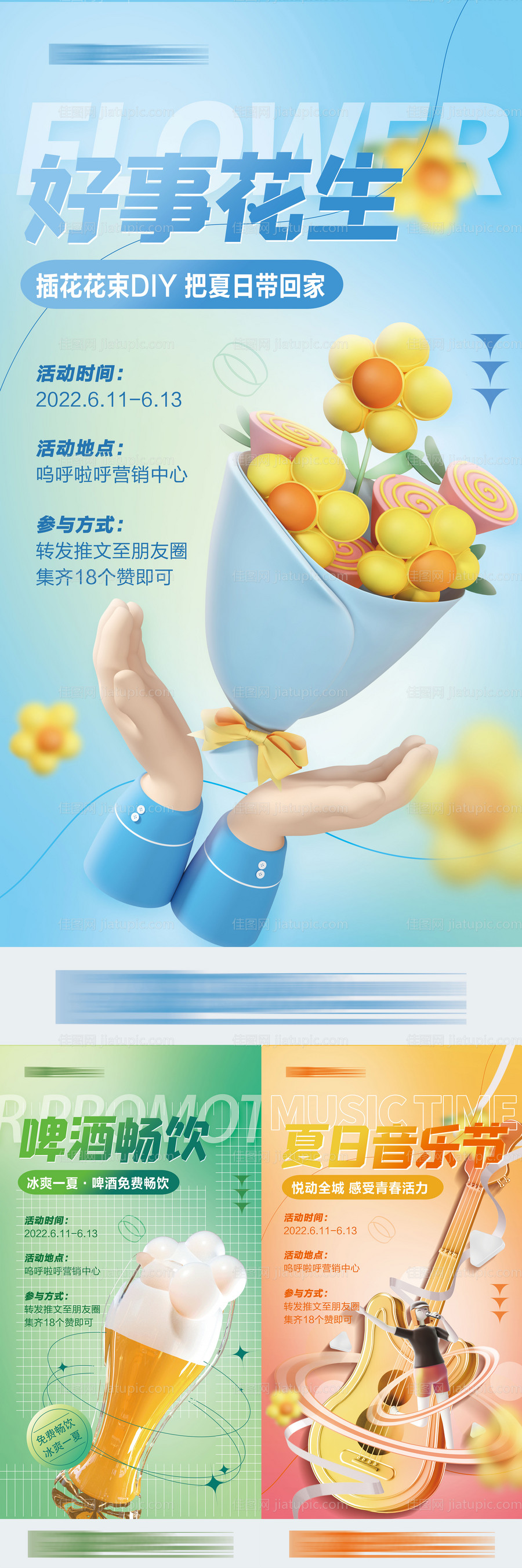 地产夏季暖场活系列海报 -源文件