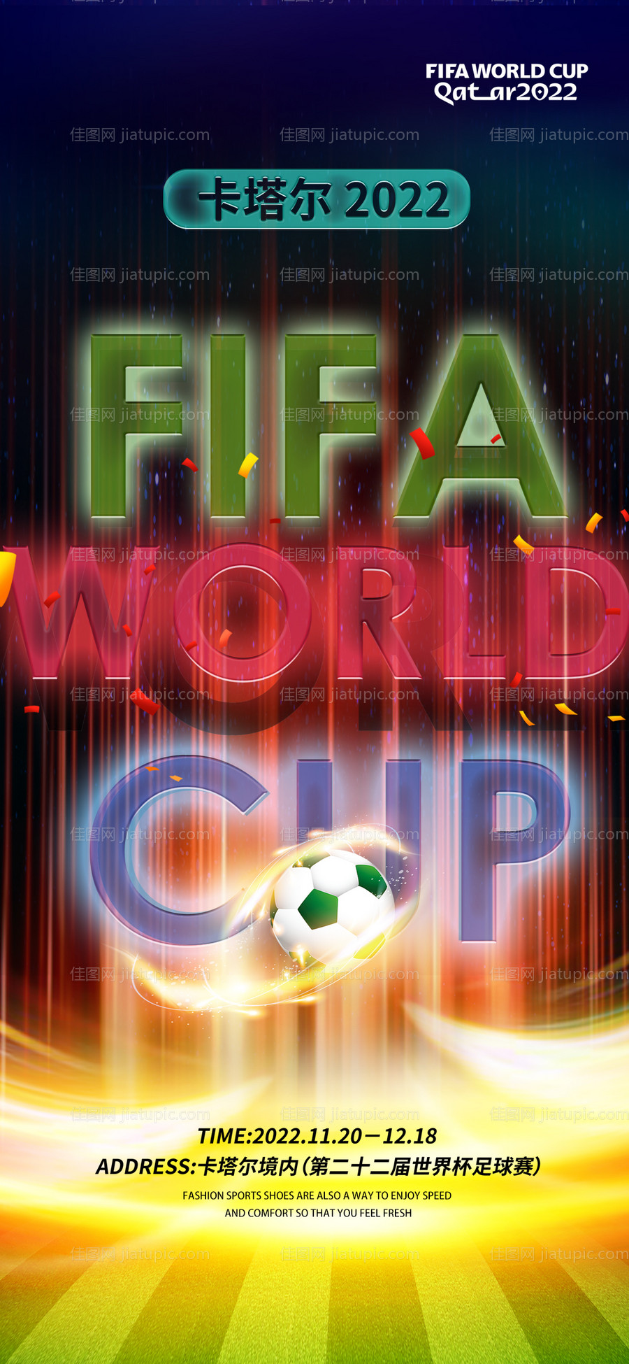 世界杯炫彩海报-源文件
