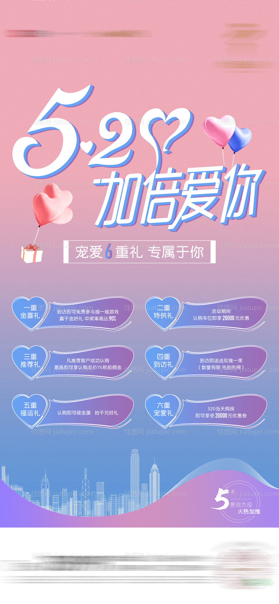 地产520六重礼活动海报-源文件