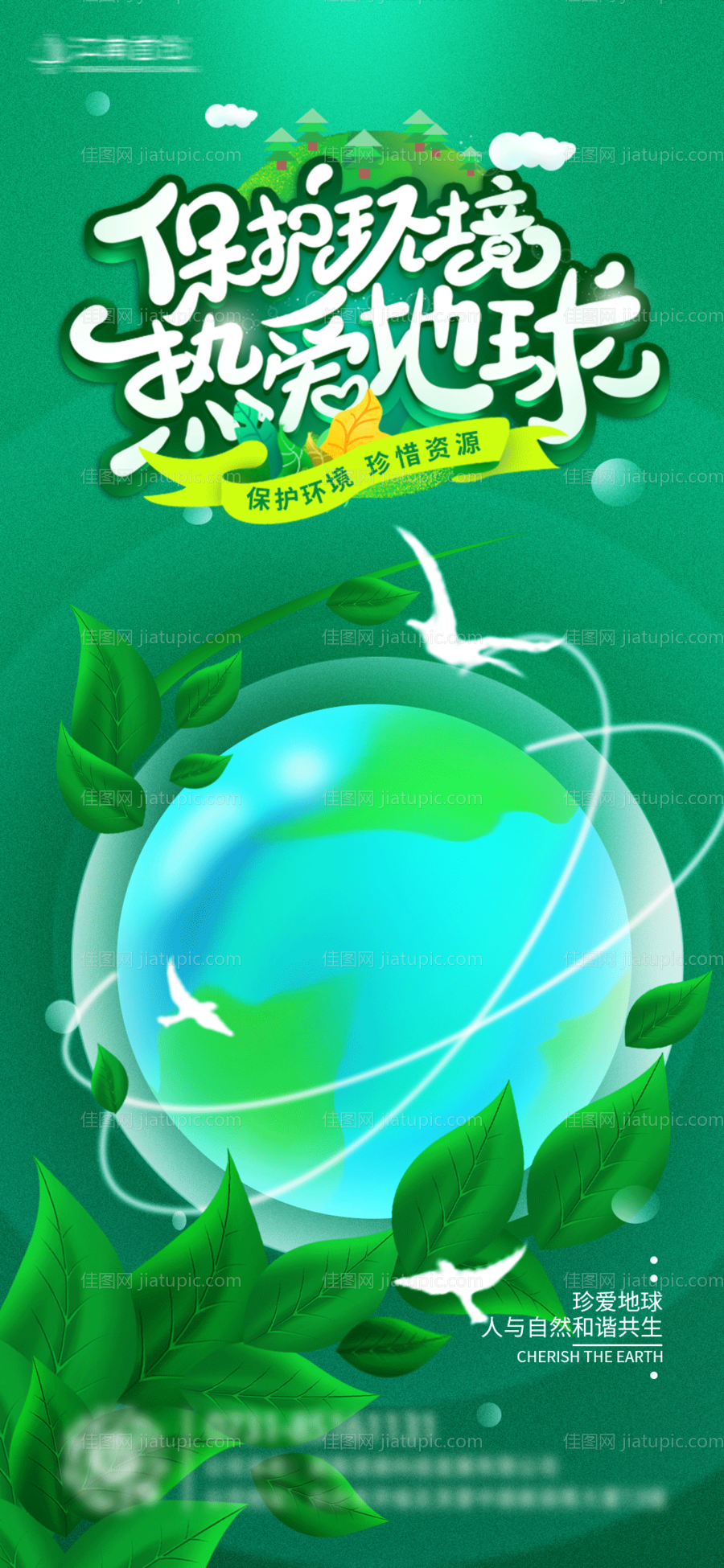 世界地球日海报-源文件