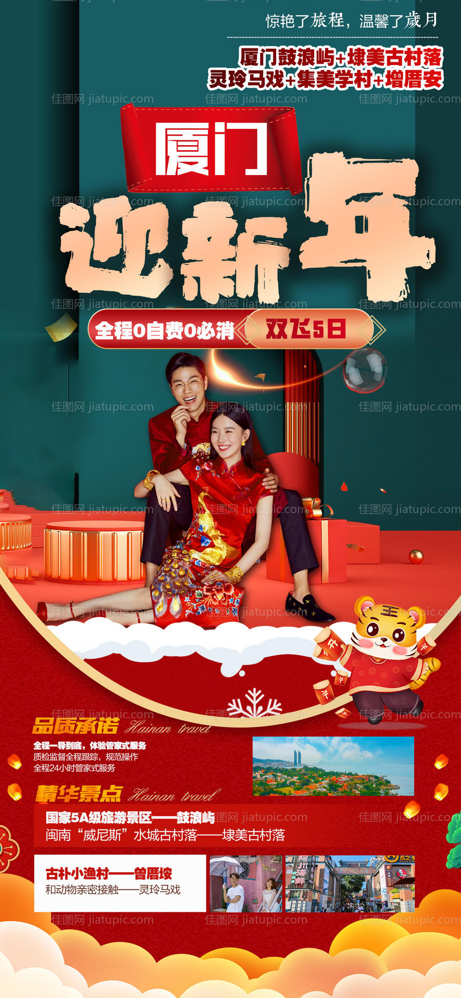 厦门鼓浪屿新年春节旅游海报-源文件