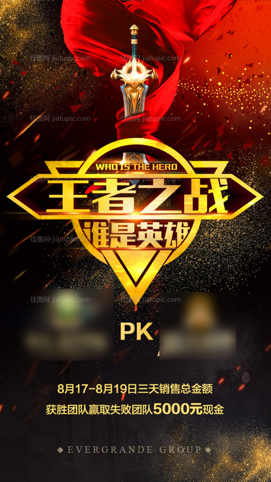 王者之战销售海报-源文件