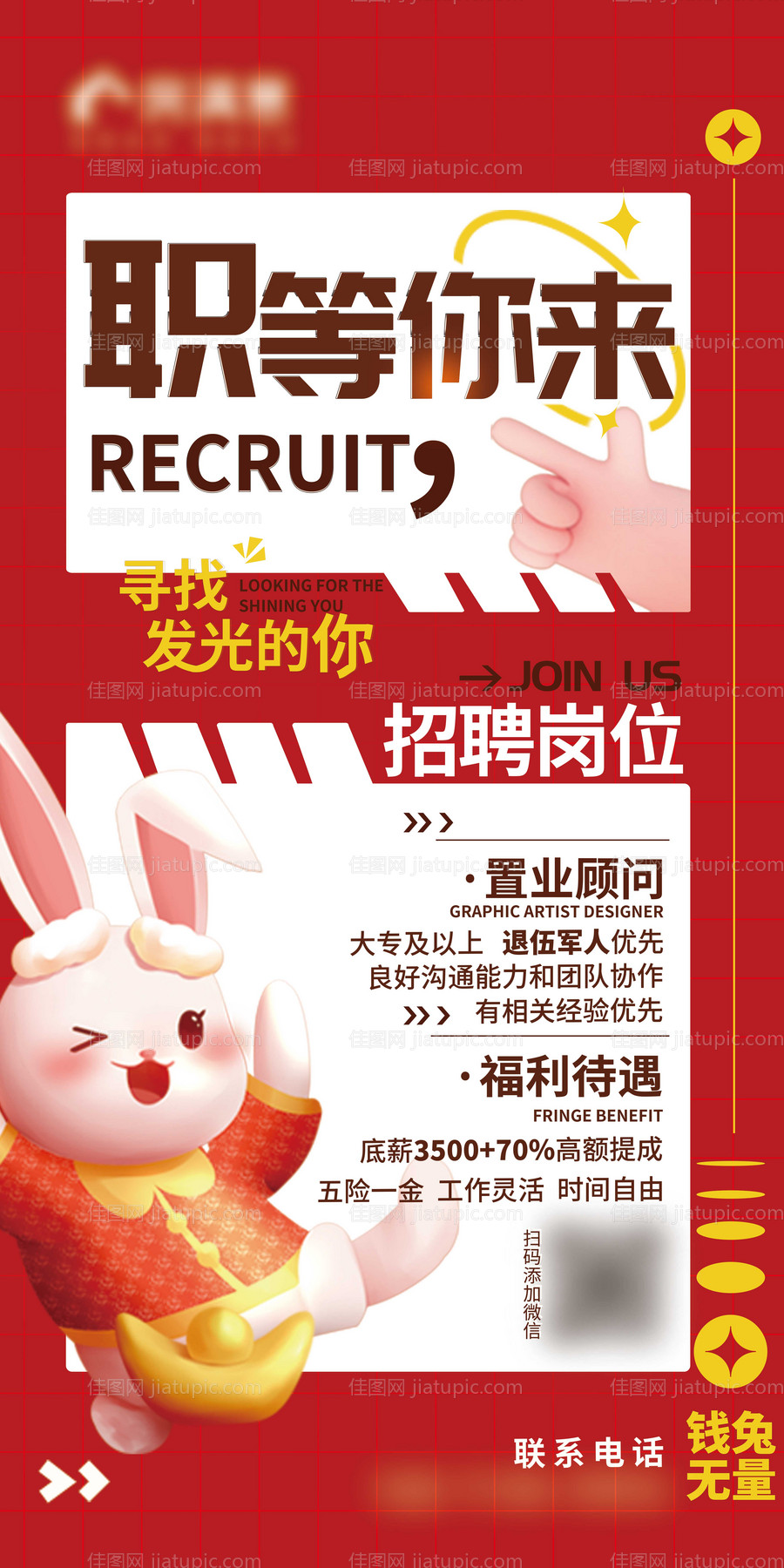 兔年招聘海报-源文件