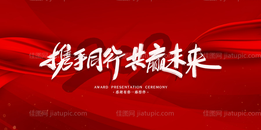 2021携手同行展板-源文件