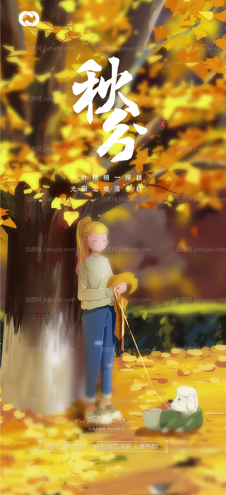 秋分二十四节气海报-源文件