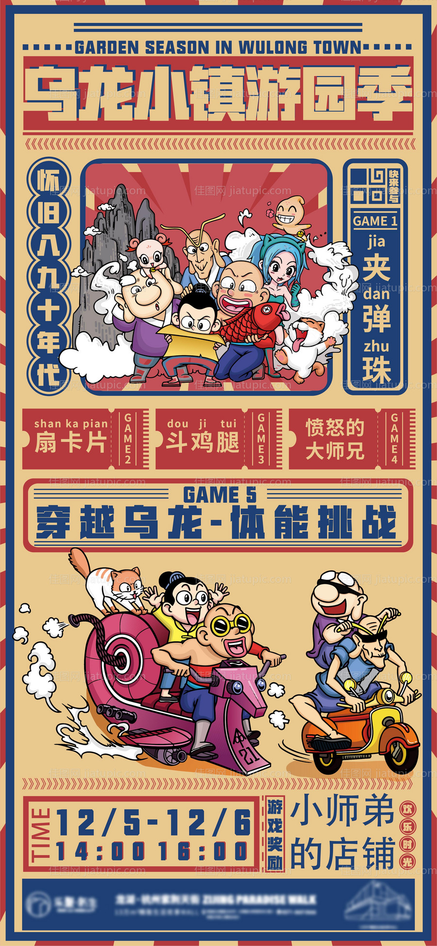 乌龙小镇游园季海报-源文件