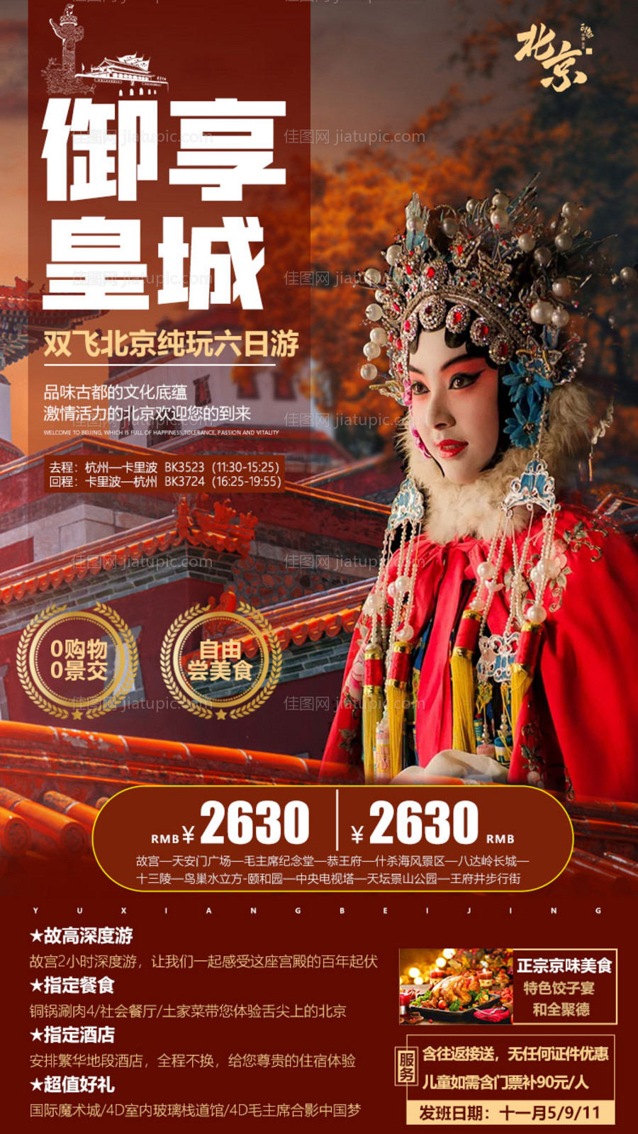 御享北京旅游海报-源文件