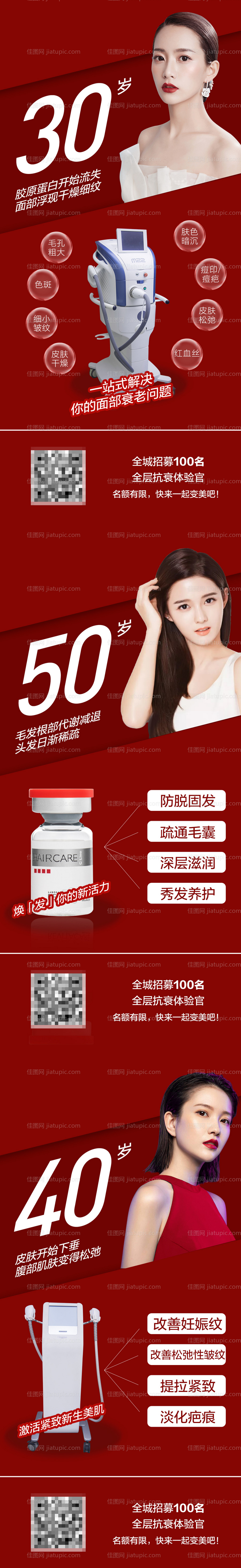 医美红色大气高大上年龄抗衰年龄海报-源文件