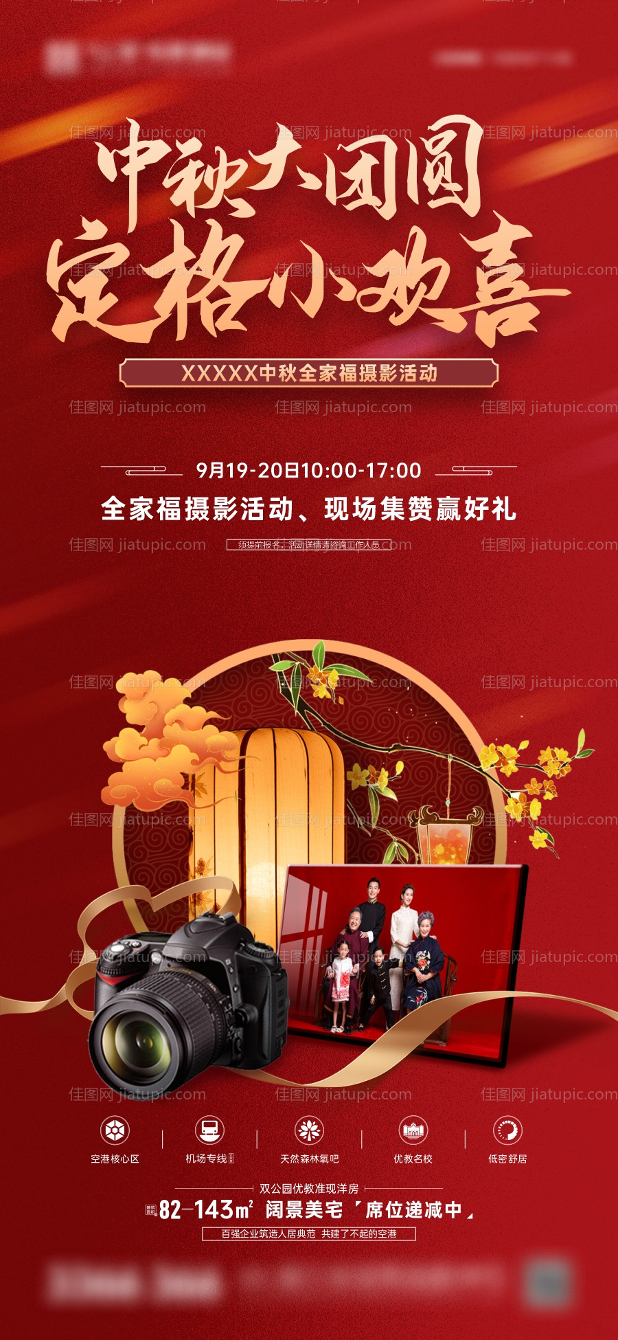 红色中秋全家福摄影活动海报-源文件