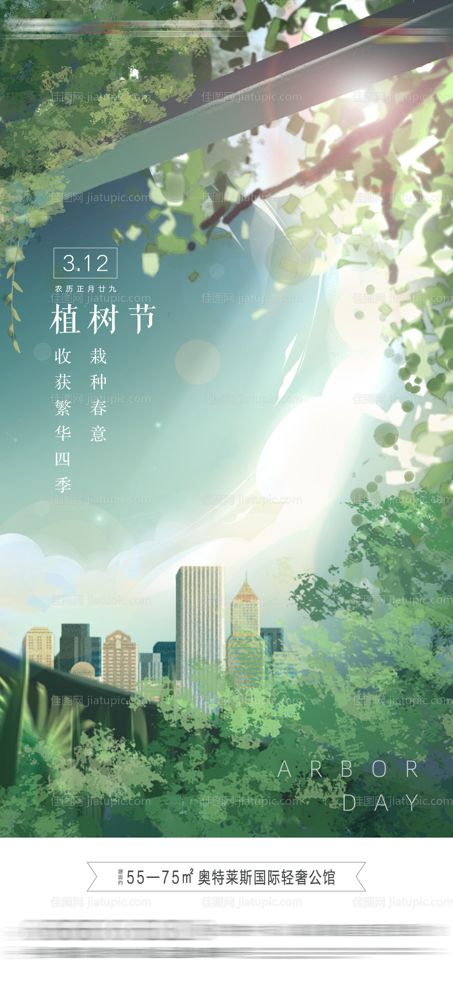 地产植树节插画海报-源文件