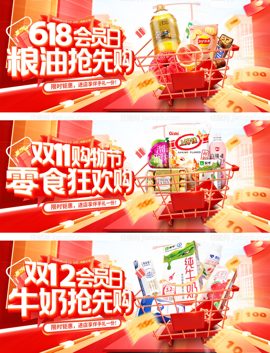 618双11双12会员日零食食品粮油-源文件