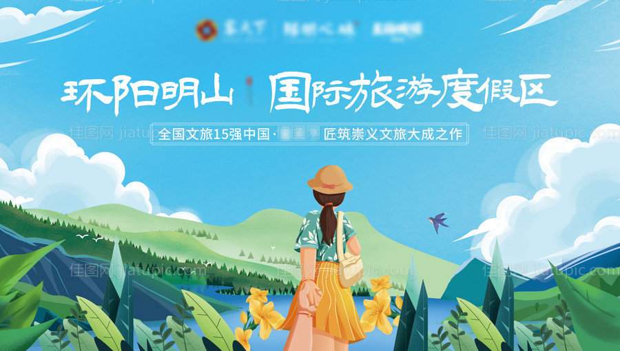 地产文旅插画海报-源文件