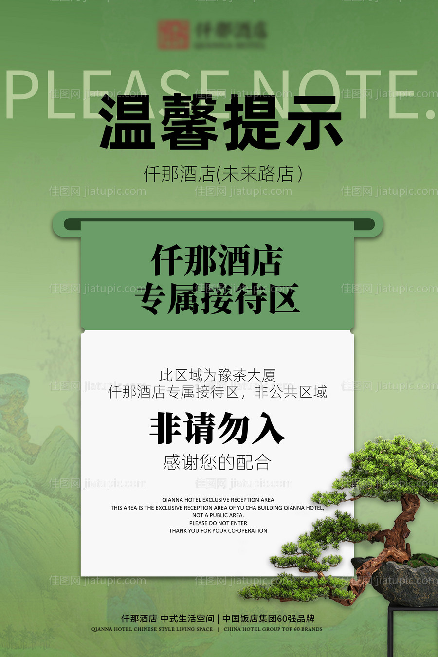 酒店温馨提示海报-源文件